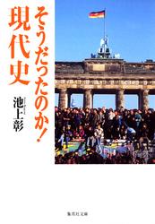 そうだったのか！　現代史