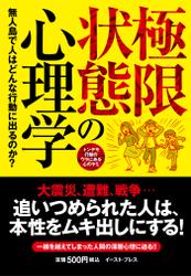 極限状態の心理学　無人島で人はどんな行動に出るのか？