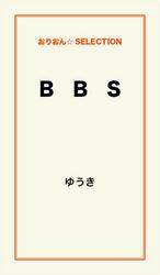 B　B　S