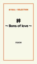絆～Bons of love～