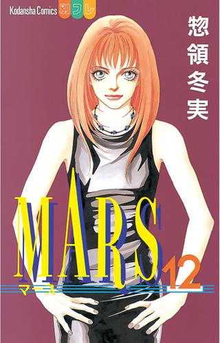 Mars １２ 惣領冬実 別冊フレンド ソニーの電子書籍ストア Reader Store