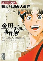 金田一少年の事件簿 File(12)