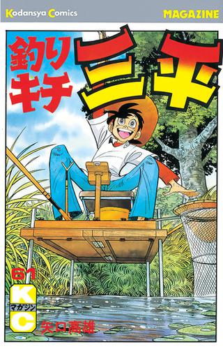 釣りキチ三平 ６１ 矢口高雄 週刊少年マガジン ソニーの電子書籍ストア Reader Store