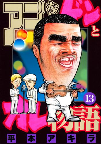 アゴなしゲンとオレ物語 １３ 平本アキラ ヤングマガジン ソニーの電子書籍ストア Reader Store
