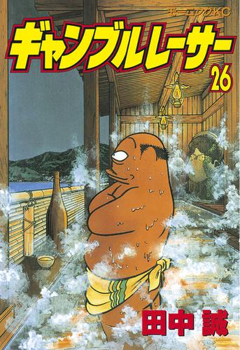 ギャンブルレーサー ２６ 田中誠 モーニング ソニーの電子書籍ストア Reader Store