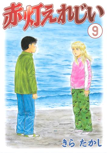 赤灯えれじい（９）