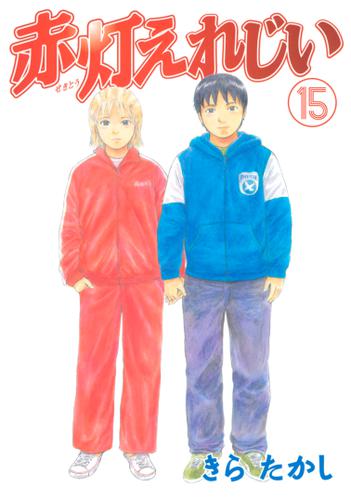 赤灯えれじい（１５）