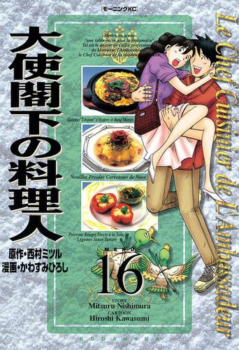 大使閣下の料理人 １６ 西村ミツル モーニング ソニーの電子書籍ストア Reader Store