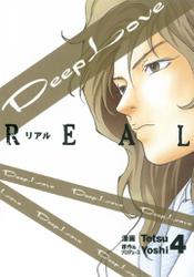 Deep Love REAL（４）