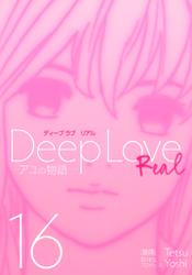 Deep Love REAL（１６）