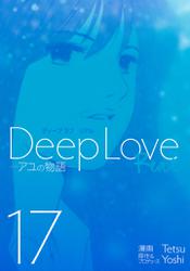 Deep Love REAL（１７）