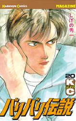 バリバリ伝説(20)