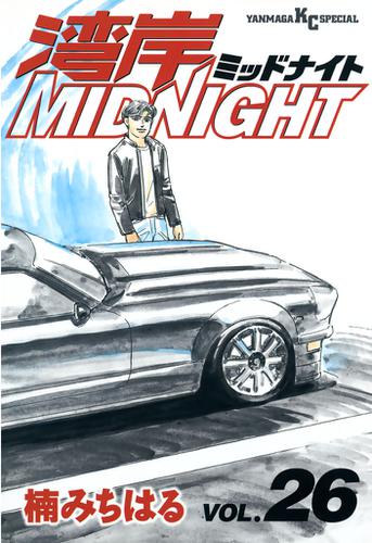 湾岸MIDNIGHT（２６）