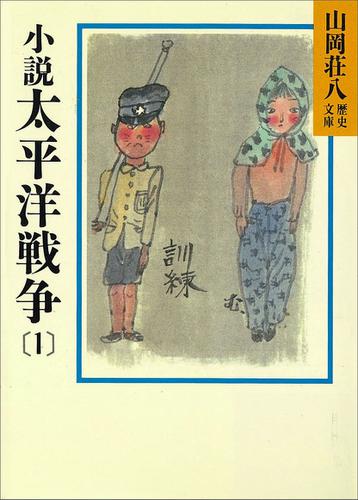 小説　太平洋戦争(1)