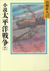小説　太平洋戦争(7)
