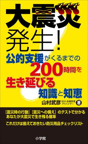大震災発生!公的支援がくるまでの200時間を生き延びる知識と知恵