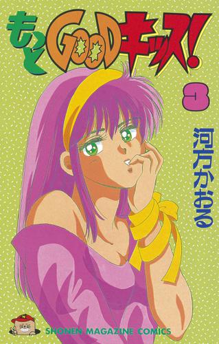 もっとＧＯＯＤキッス！（３）（河方かおる） : マガジンSPECIAL | ソニーの電子書籍ストア -Reader Store