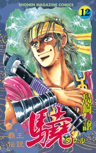 覇王伝説 驍 タケル １２ 島崎譲 週刊少年マガジン ソニーの電子書籍ストア Reader Store