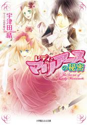 レディ・マリアーヌの秘密1（イラスト簡略版）