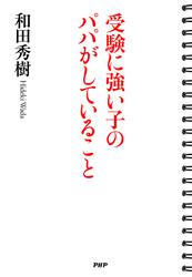 受験に強い子のパパがしていること