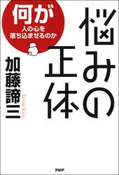 悩みの正体　――何が人の心を落ち込ませるのか