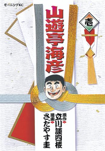 山遊亭海彦（１）