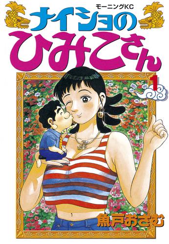 ナイショのひみこさん（１）