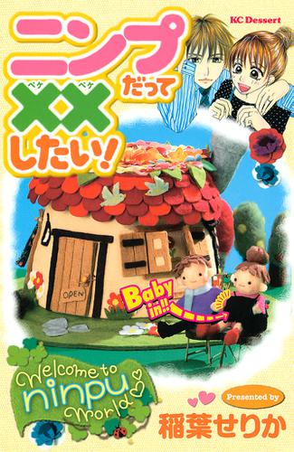 ニンプだって××したい！