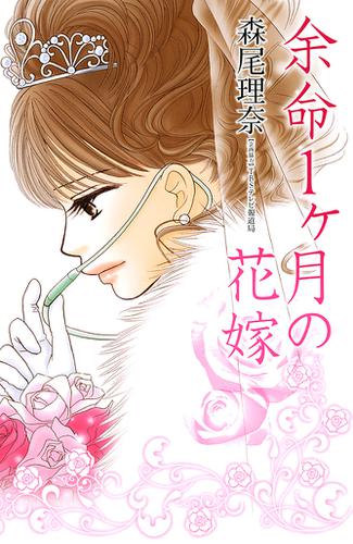 余命１ヶ月の花嫁
