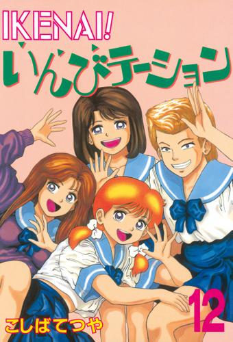ＩＫＥＮＡＩ！いんびテーション（１２）
