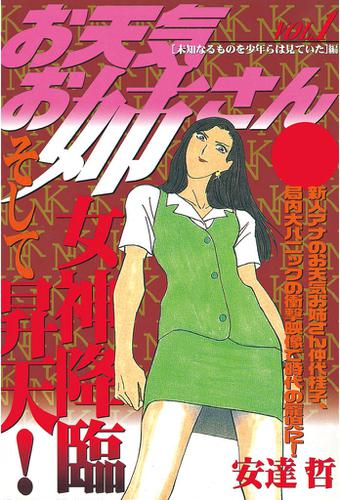 お天気お姉さん(1)