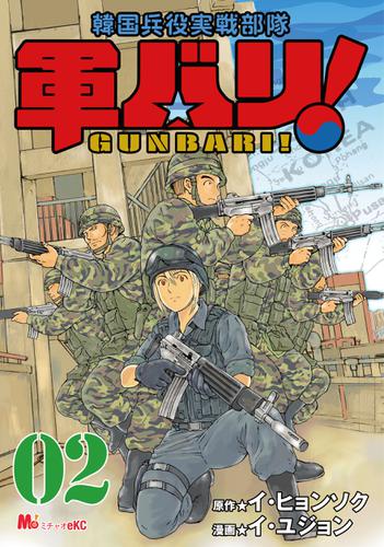 軍バリ！　韓国兵役実戦部隊（２）