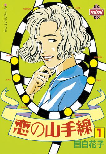 恋の山手線（１）