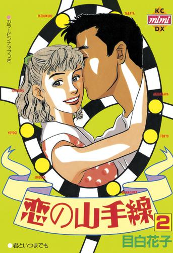 恋の山手線（２）