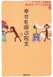スマナサーラ長老の悩みをなくす7つの玉手箱5　幸せを呼ぶ呪文