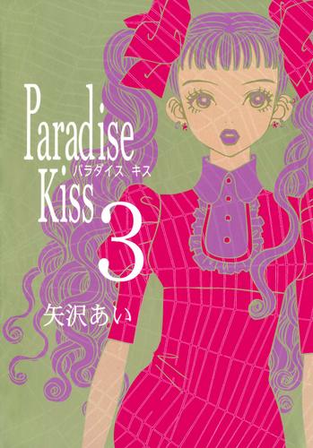 Paradise Kiss３ 矢沢あい Feel Comics ソニーの電子書籍ストア Reader Store