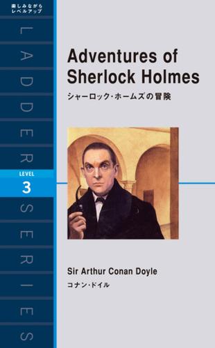 Adventures of Sherlock Holmes　シャーロック・ホームズの冒険