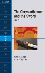 The Chrysanthemum and the Sword　菊と刀