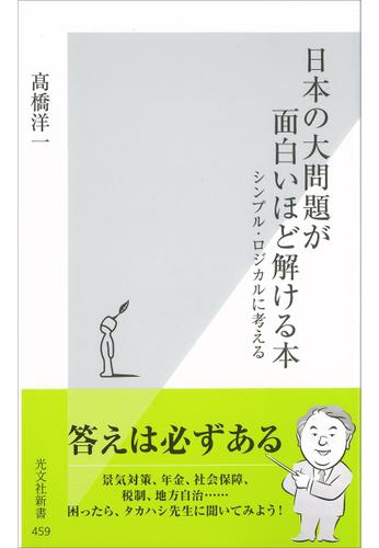 日本の大問題が面白いほど解ける本～シンプル・ロジカルに考える～