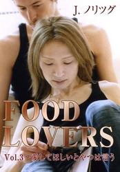 FOOD LOVERSVol.3～愛してほしいとやつは言う