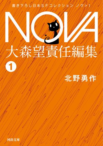 NOVA１【分冊版】社員たち