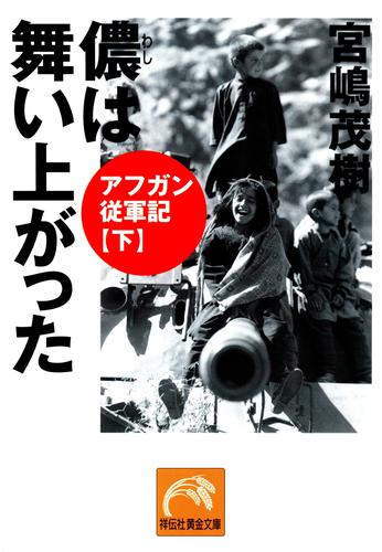 儂は舞い上がった／アフガン従軍記（下）