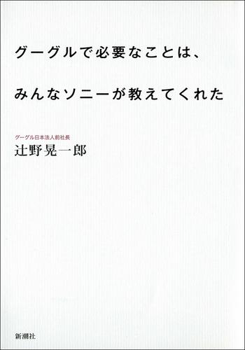 グーグルで必要なことは、みんなソニーが教えてくれた