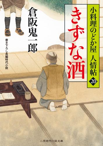 きずな酒　小料理のどか屋 人情帖２０