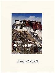 チベット旅行記（下）