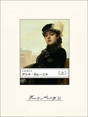 アンナ・カレーニナ（上）