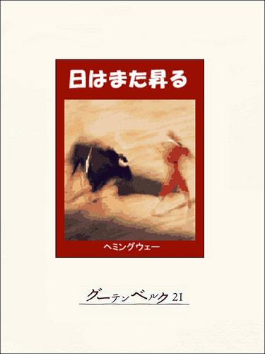 日はまた昇る