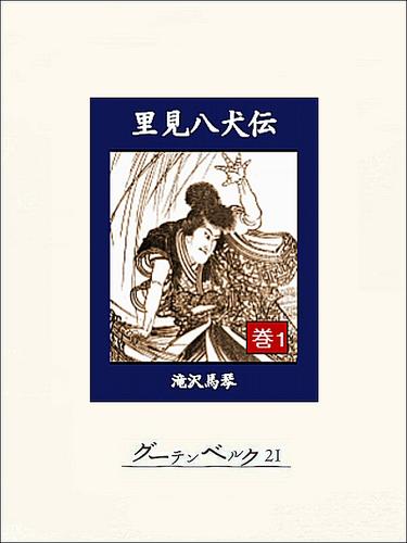 里見八犬伝　巻１