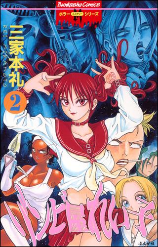 ゾンビ屋れい子 2巻 三家本礼 ホラーm ソニーの電子書籍ストア Reader Store