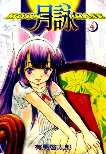 月詠 Moon Phase 4巻 有馬啓太郎 コミックガム ソニーの電子書籍ストア Reader Store